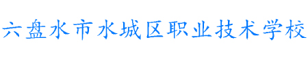 水城区职业技术学校